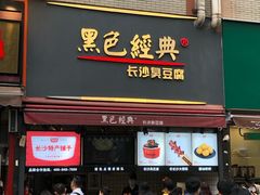 门面-黑色经典臭豆腐·湖南特产(步行街店)