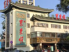 -东来顺饭庄(王府井步行街店)