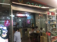 门面-八十八粉儿(尚都店)