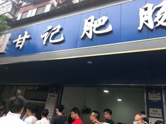 门面-甘记肥肠粉(马鞍北路店)