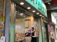 门面-麦奀云吞面世家(佐敦店)