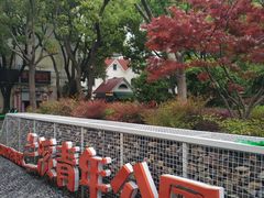 -兰溪青年公园