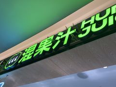 -混果汁(喜荟城店)