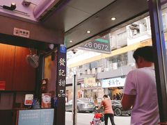 -发记甜品(豉油街店)