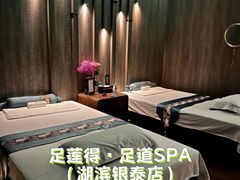 -足莲得·足道SPA(滨湖银泰店)