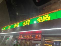 -大明铜锅·烤涮坊·烧烤(总店)