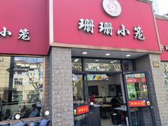 -珊珊小笼馆(仙霞路店)