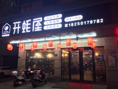 -开蚝屋