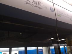 -公园前(地铁站)