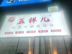 门面-五样儿西昌小签签烤串(建设路店)