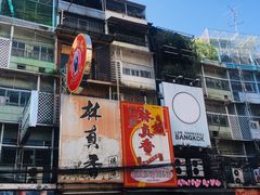 -唐人街(耀华力路)