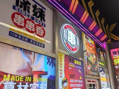 -徐妹串串香(春熙路店)