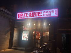 门面-管氏翅吧(地安门创始店)