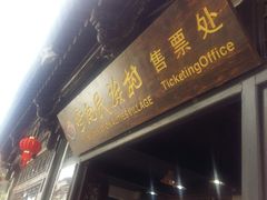 -云南民族村