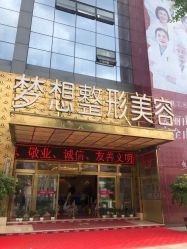点击看大图 -昆明梦想医疗美容医院