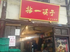 门面-拈一筷子·宜宾江湖菜(十一街店)
