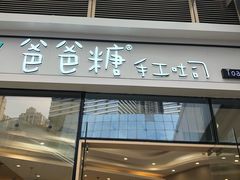 -爸爸糖手工吐司(贵阳花果园购物中心店)