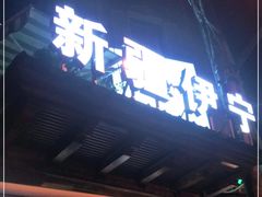 门面-新疆伊宁远征餐厅