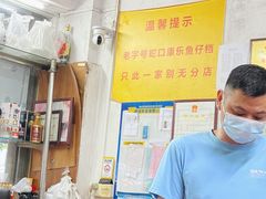 -蛇口康乐快餐鱼仔档(翠苑小区店)