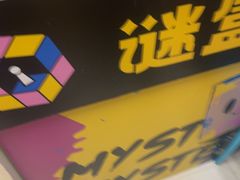 -谜盒子奇幻密室(南屏店)