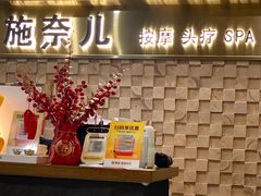 -施奈儿.洗头頭療.按摩SPA.采耳(上梅林店)