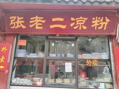 门面-洞子口张老二凉粉(文殊院店)