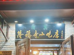 -隆福寺小吃店(东四店)