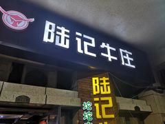 门面-陆记牛庄·碳锅龙虾烧烤(爱上花园店)