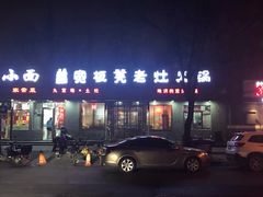 门面-宽板凳老灶火锅(南礼士路店)