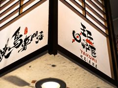 -王氏炉匠·烧鸟放题自助(三里屯店)