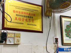 大堂-五福堂龟苓膏(河东北山店)
