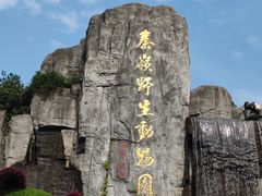 -西安秦岭野生动物园
