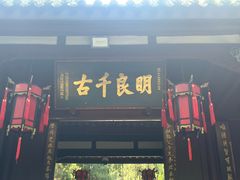 -成都武侯祠博物馆