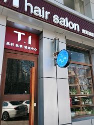 -T.1 hair salon烫染接发