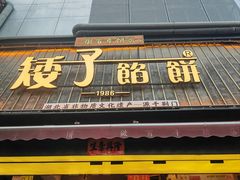 -矮子馅饼(大成路店)