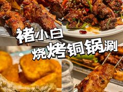 -褚小白·烧烤铜锅涮