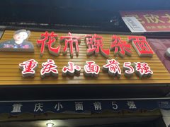 门面-花市豌杂面(民生路店)