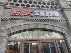 -殷式·私房烧烤·羊蝎子火锅(什刹海店)