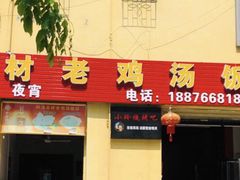 门面-阿汉名材老鸡汤饭店(金鸡岭店)