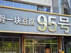 -95号酱骨·一块豆腐(展春园西路店)