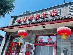 门面-赵府街副食店