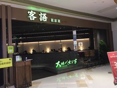 门面-客语客家菜(华发商都店)
