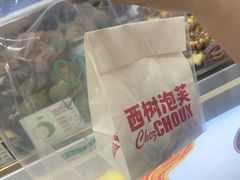 -西树泡芙(泉州浦西万达店)