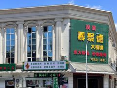 -義聚德·清真铜锅涮羊肉·烧烤(河东店)