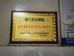 -孝丰南门锅贴(南街店)