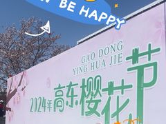 -高东镇樱花园