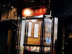 门面-南充姚记米粉(玉林店)