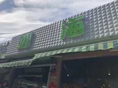 -如海生活超市(太湖学院店)