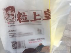 -粒上皇(淮河路步行街店)