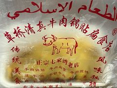 -草桥清真牛肉锅贴扁食店